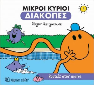 Βουτιές στην πισίνα