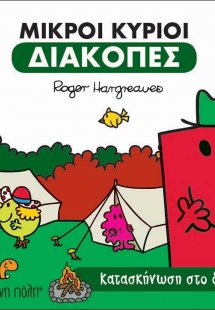 Κατασκήνωση στο δάσος