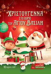 Χριστούγεννα στο χωριό του Άγιου Βασίλη