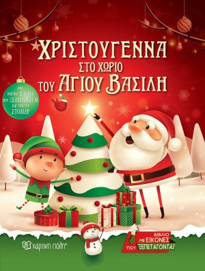 Χριστούγεννα στο χωριό του Άγιου Βασίλη