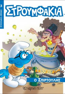 Στρουμφάκια - Ο Σπιρτούλης