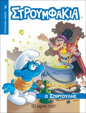 Στρουμφάκια - Ο Σπιρτούλης