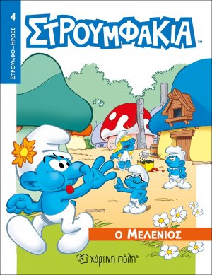 Στρουμφάκια - Ο Μελένιος