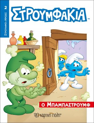 Στρουμφάκια - O Μπαμπαστρούμφ