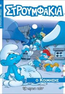 Στρουμφάκια - Ο Κοιμήσης