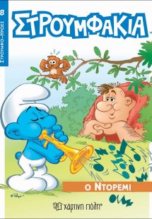 Στρουμφάκια - Ο Ντορεμί