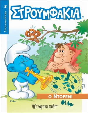 Στρουμφάκια - Ο Ντορεμί