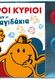 Οι μικροί κύριοι παίζουν με τα σφραγιδάκια