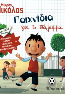 Ο μικρός Νικόλας: Παιχνίδια για το διάλειμμα