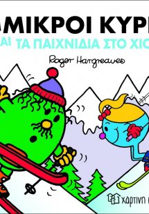 Οι μικροί κύριοι και τα παιχνίδια στο χιόνι