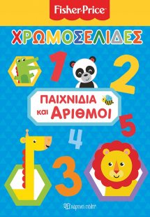 Fisher Price: Χρωμοσελίδες