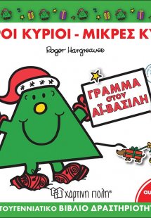 Γράμμα στον Αϊ-Βασίλη