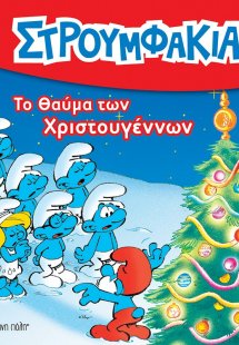 Το θαύμα των Χριστουγέννων