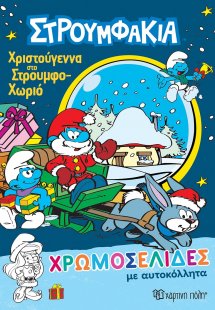 Χριστούγεννα στο Στουμφοχωριό