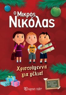 Ο μικρός Νικόλας: Χριστούγεννα για γέλια!