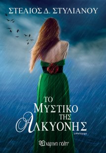 Το μυστικό της Αλκυόνης