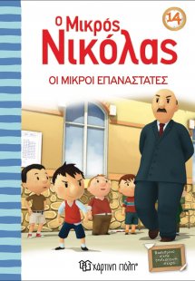 O μικρός Νικόλας: Οι μικροί επαναστάτες