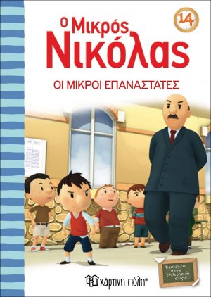 O μικρός Νικόλας: Οι μικροί επαναστάτες