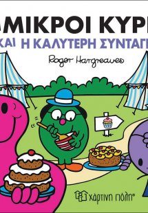 Οι μικροί κύριοι και η καλύτερη συνταγή