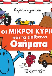 Οι μικροί κύριοι και τα απίθανα οχήματα