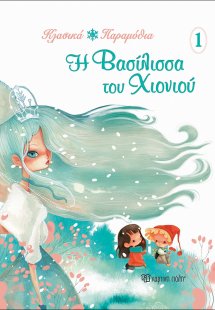 Η βασίλισσα του χιονιού