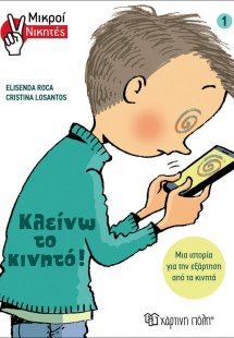 Μικροί Νικητές - Κλείνω το κινητό