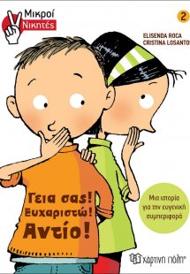 Μικροί Νικητές - Γεια σας, Ευχαριστώ, Αντίο