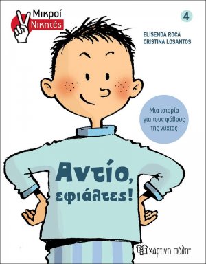 Μικροί Νικητές - Αντίο, Εφιάλτες!