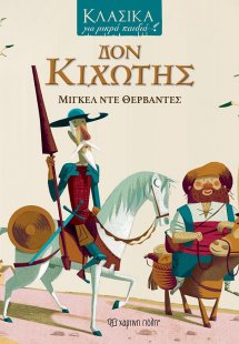 Δον Κιχώτης