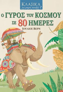 Ο γύρος του κόσμου σε 80 ημέρες