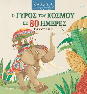 Ο γύρος του κόσμου σε 80 ημέρες