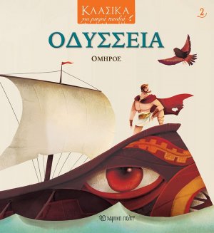 Οδύσσεια