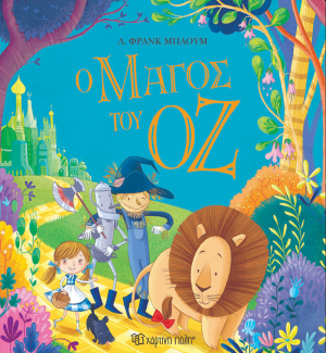 Ο μάγος του Οζ