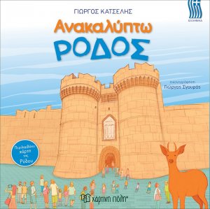 Ανακαλύπτω την Ρόδο