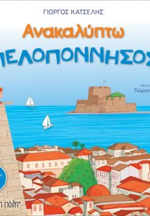Ανακαλύπτω την Πελοπόννησο