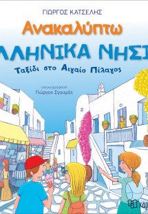 Ανακαλύπτω τα ελληνικά νησιά