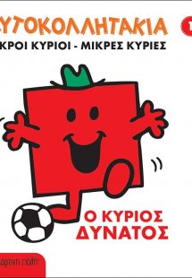 Μικροί κύριοι - Μικρές κυρίες: Ο κύριος Δυνατός