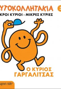 Μικροί κύριοι - Μικρές κυρίες: Ο κύριος Γαργαλίτσας