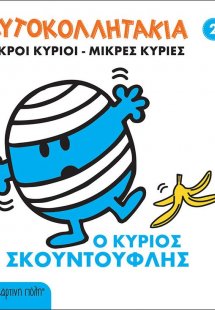 Μικροί κύριοι - Μικρές κυρίες: Ο κύριος Σκουντούφλης