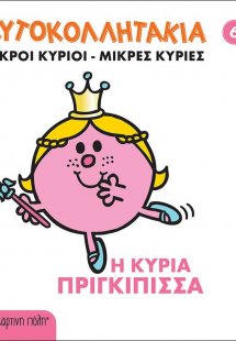 Μικροί κύριοι - Μικές κυρίες: Η κυρία Πριγκίπισσα