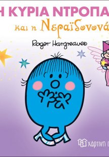 Η ΚΥΡΙΑ ΝΤΡΟΠΑΛΗ ΚΑΙ Η ΝΕΡΑΪΔΟΝΟΝΑ