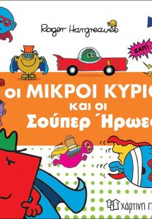 ΟΙ ΜΙΚΡΟΙ ΚΥΡΙΟΙ ΚΑΙ ΟΙ ΣΟΥΠΕΡ ΗΡΩΕΣ