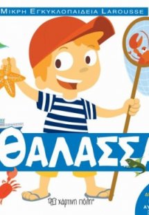 Μικρή Εγκυκλοπαίδεια Larousse: Η θάλασσα