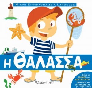 Μικρή Εγκυκλοπαίδεια Larousse: Η θάλασσα