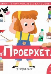 Μικρή Εγκυκλοπαίδεια Larousse: Από πού προέρχεται;