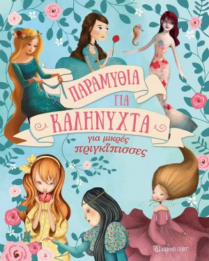 Παραμύθια για καληνύχτα