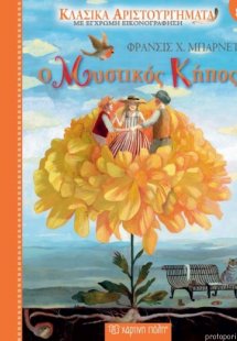 Ο μυστικός κήπος