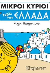 Ταξίδι στην Ελλάδα