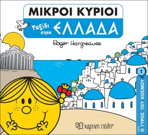 Ταξίδι στην Ελλάδα