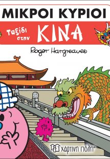 Ταξίδι στην Κίνα